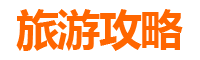 和田旅游攻略：探秘南疆瑰宝，必游五大景点