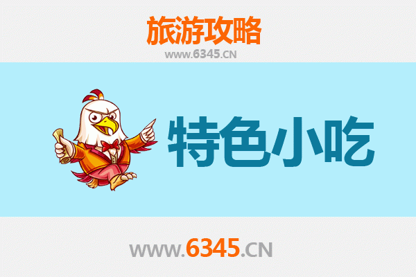 和田美食全攻略：必吃的十大特色小吃